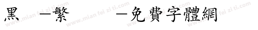 黑體-繁 細體字体转换